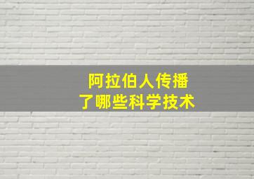 阿拉伯人传播了哪些科学技术