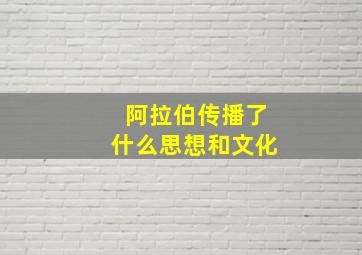 阿拉伯传播了什么思想和文化