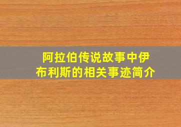 阿拉伯传说故事中伊布利斯的相关事迹简介