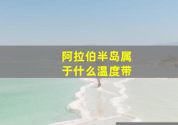 阿拉伯半岛属于什么温度带