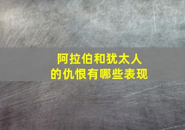 阿拉伯和犹太人的仇恨有哪些表现