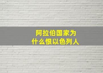 阿拉伯国家为什么恨以色列人