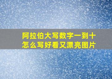 阿拉伯大写数字一到十怎么写好看又漂亮图片