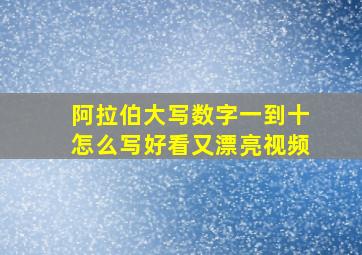 阿拉伯大写数字一到十怎么写好看又漂亮视频