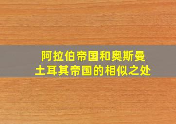 阿拉伯帝国和奥斯曼土耳其帝国的相似之处