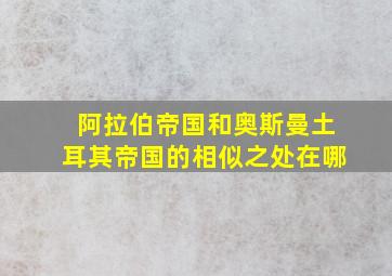 阿拉伯帝国和奥斯曼土耳其帝国的相似之处在哪