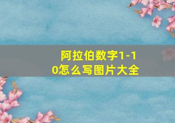 阿拉伯数字1-10怎么写图片大全