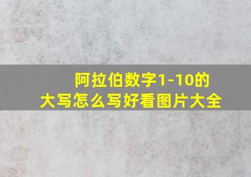 阿拉伯数字1-10的大写怎么写好看图片大全