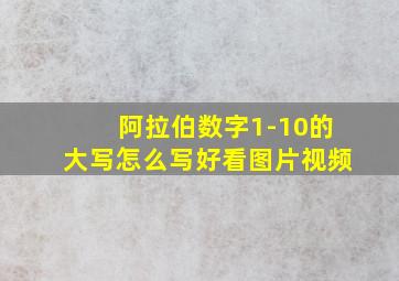 阿拉伯数字1-10的大写怎么写好看图片视频