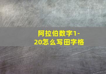 阿拉伯数字1-20怎么写田字格