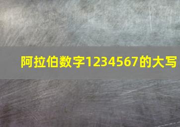 阿拉伯数字1234567的大写