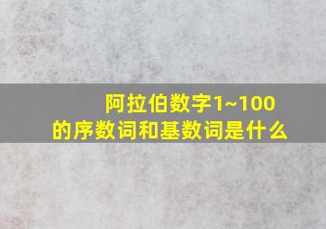 阿拉伯数字1~100的序数词和基数词是什么