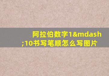 阿拉伯数字1—10书写笔顺怎么写图片