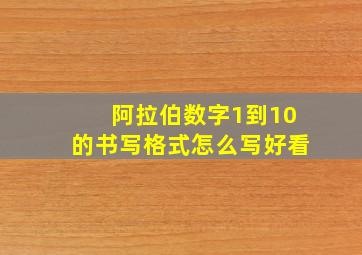 阿拉伯数字1到10的书写格式怎么写好看