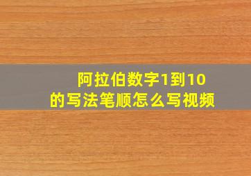 阿拉伯数字1到10的写法笔顺怎么写视频