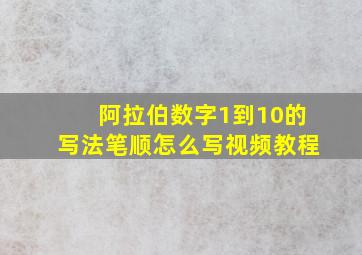 阿拉伯数字1到10的写法笔顺怎么写视频教程