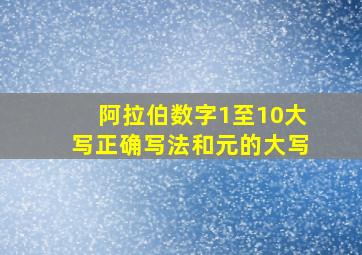 阿拉伯数字1至10大写正确写法和元的大写