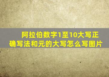 阿拉伯数字1至10大写正确写法和元的大写怎么写图片