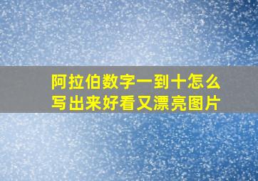 阿拉伯数字一到十怎么写出来好看又漂亮图片