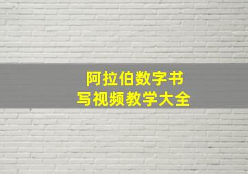 阿拉伯数字书写视频教学大全