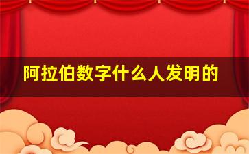 阿拉伯数字什么人发明的