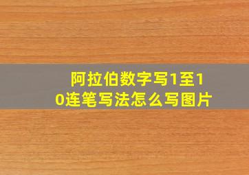 阿拉伯数字写1至10连笔写法怎么写图片