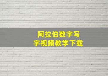 阿拉伯数字写字视频教学下载