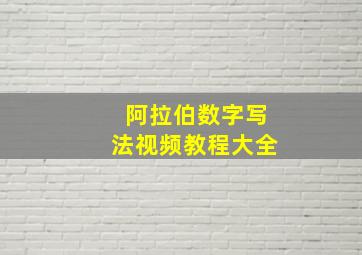 阿拉伯数字写法视频教程大全