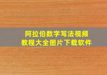 阿拉伯数字写法视频教程大全图片下载软件