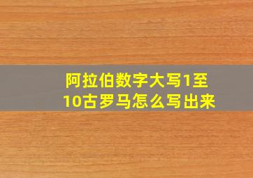 阿拉伯数字大写1至10古罗马怎么写出来