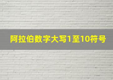 阿拉伯数字大写1至10符号