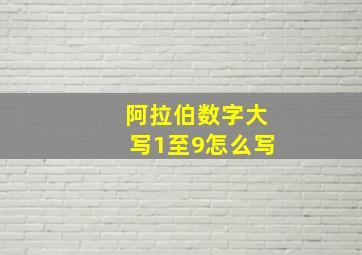 阿拉伯数字大写1至9怎么写