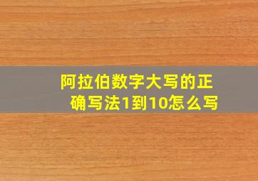 阿拉伯数字大写的正确写法1到10怎么写