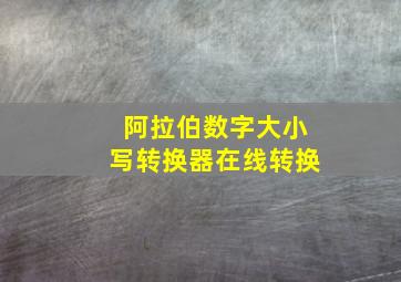 阿拉伯数字大小写转换器在线转换