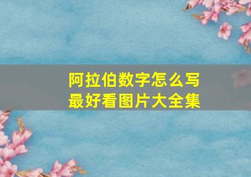 阿拉伯数字怎么写最好看图片大全集