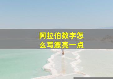 阿拉伯数字怎么写漂亮一点