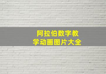 阿拉伯数字教学动画图片大全