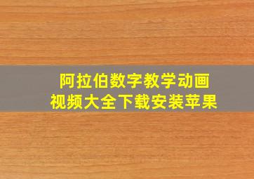 阿拉伯数字教学动画视频大全下载安装苹果