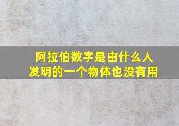 阿拉伯数字是由什么人发明的一个物体也没有用