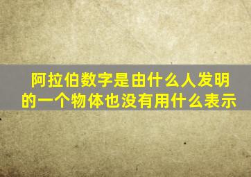 阿拉伯数字是由什么人发明的一个物体也没有用什么表示