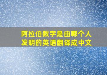 阿拉伯数字是由哪个人发明的英语翻译成中文