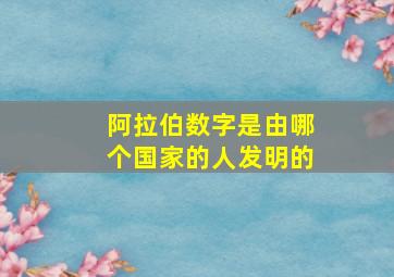 阿拉伯数字是由哪个国家的人发明的