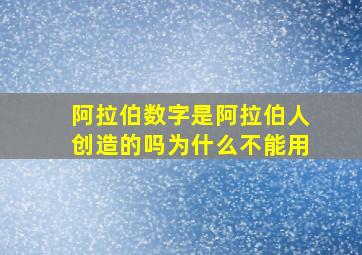 阿拉伯数字是阿拉伯人创造的吗为什么不能用