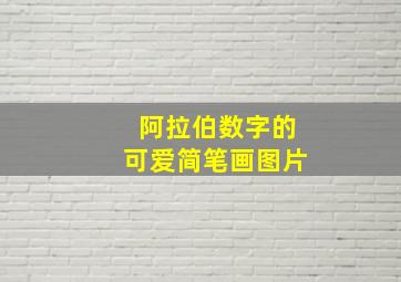 阿拉伯数字的可爱简笔画图片