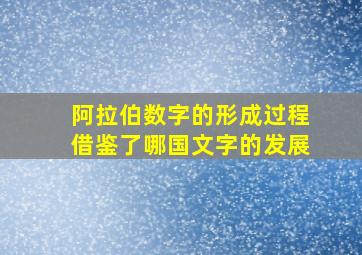 阿拉伯数字的形成过程借鉴了哪国文字的发展