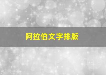 阿拉伯文字排版