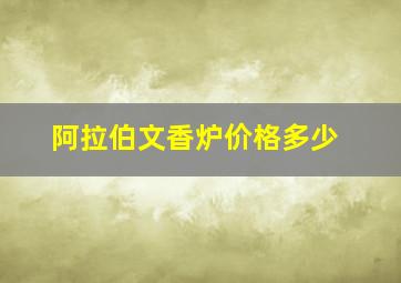 阿拉伯文香炉价格多少