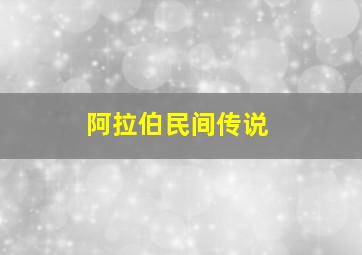 阿拉伯民间传说