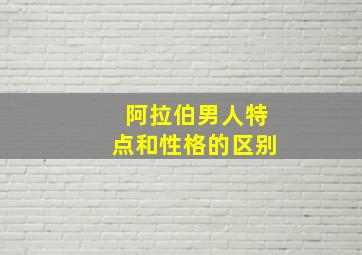 阿拉伯男人特点和性格的区别