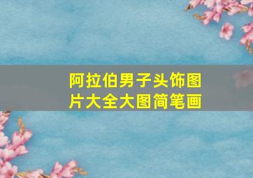 阿拉伯男子头饰图片大全大图简笔画